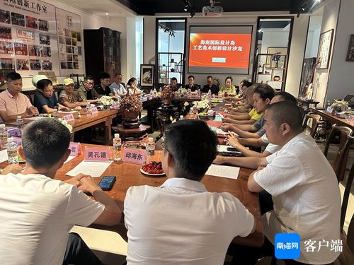 海南國際設計島工藝美術創新設計沙龍成功舉辦，推動文化藝術交流策劃服務發展
