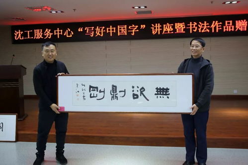 文化立人 沈工服務(wù)中心舉辦“寫好中國字”書法培訓(xùn)暨職工書法名家作品贈送活動，推動文化藝術(shù)交流與策劃服務(wù)