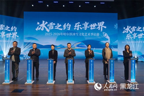 冰雪之約，藝術盛宴——2025-2026哈爾濱冰雪文化藝術季前瞻