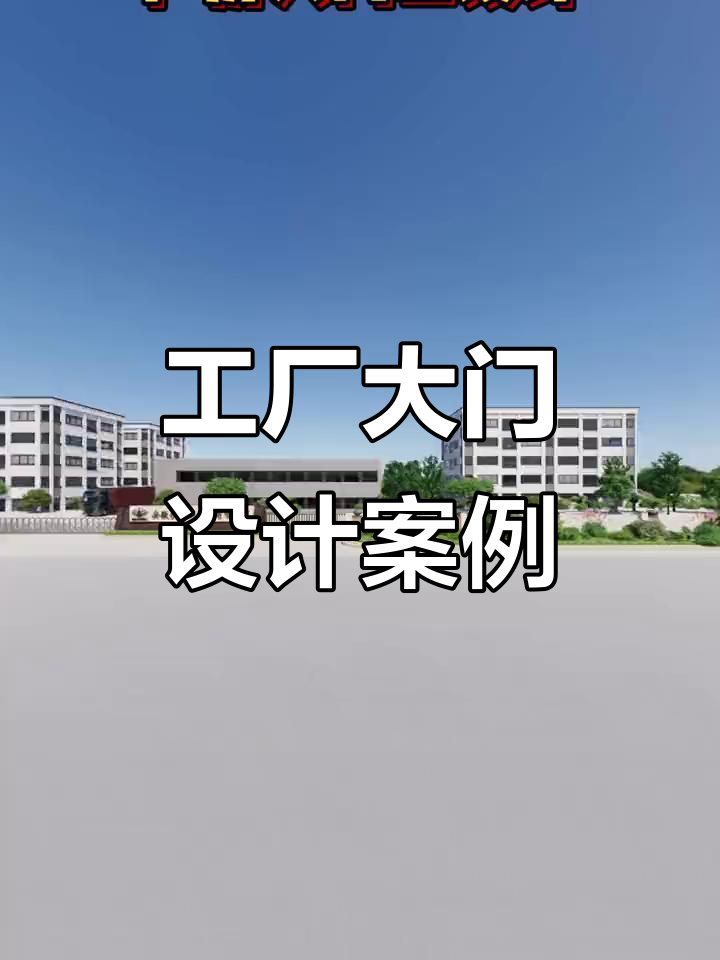 廠房大門(mén)口設(shè)計(jì) 從創(chuàng)意到效果圖，專業(yè)服務(wù)打造網(wǎng)紅門(mén)頭新地標(biāo)